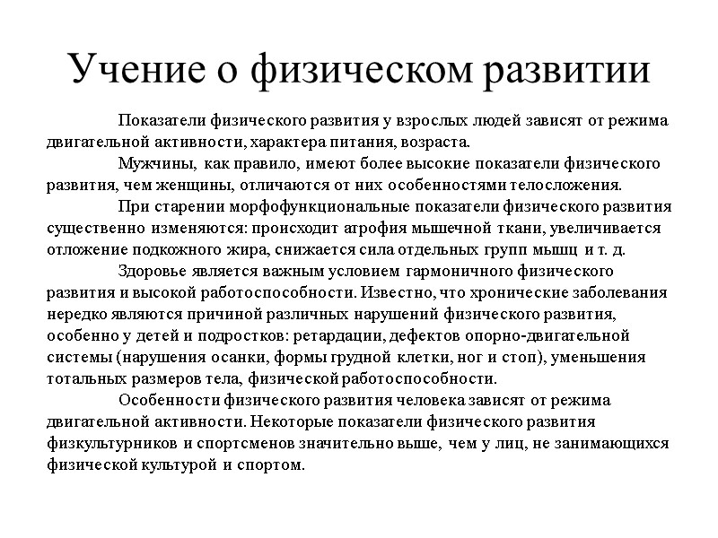 Учение о физическом развитии  Показатели физического развития у взрослых людей зависят от режима